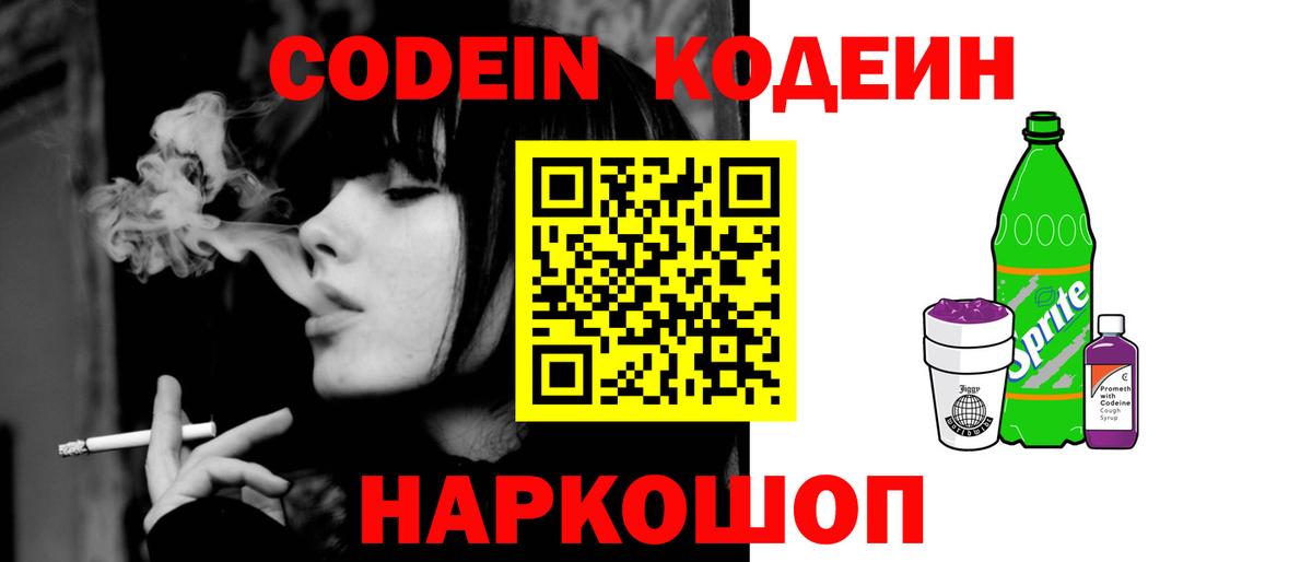 Кодеин Purple Drank Соликамск